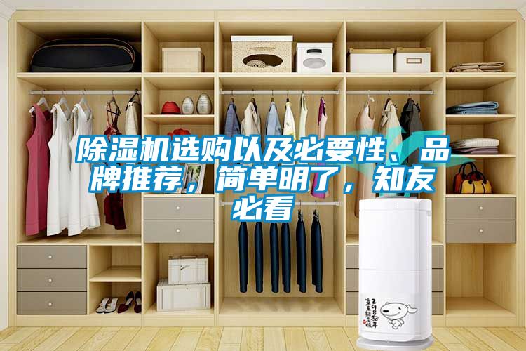 除濕機(jī)選購(gòu)以及必要性、品牌推薦，簡(jiǎn)單明了，知友必看