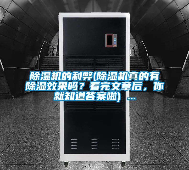 除濕機(jī)的利弊(除濕機(jī)真的有除濕效果嗎？看完文章后，你就知道答案啦) ...