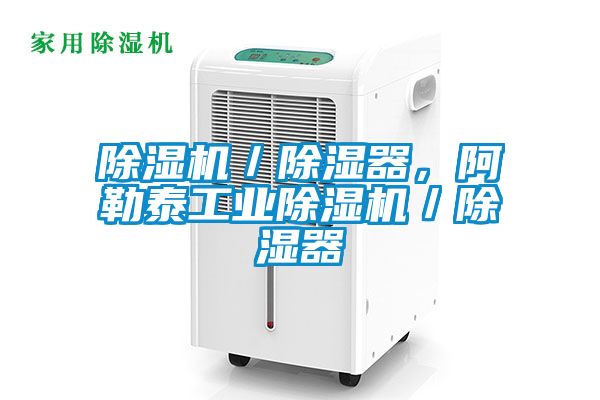 除濕機(jī)／除濕器，阿勒泰工業(yè)除濕機(jī)／除濕器