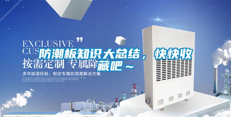防潮板知識大總結(jié)，快快收藏吧～