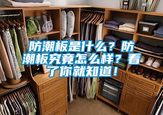 防潮板是什么？防潮板究竟怎么樣？看了你就知道！