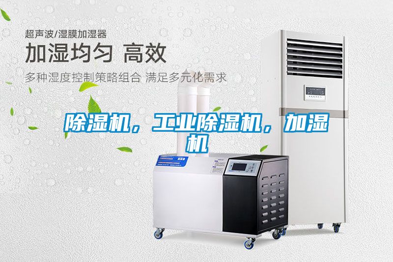 除濕機(jī)，工業(yè)除濕機(jī)，加濕機(jī)