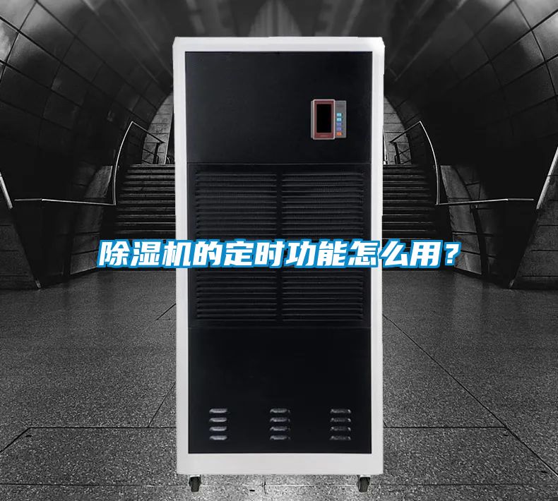除濕機(jī)的定時(shí)功能怎么用？