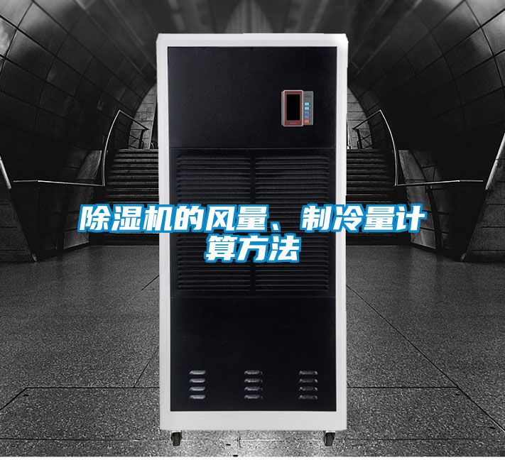 除濕機的風量、制冷量計算方法