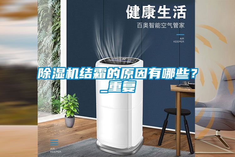 除濕機(jī)結(jié)霜的原因有哪些？_重復(fù)