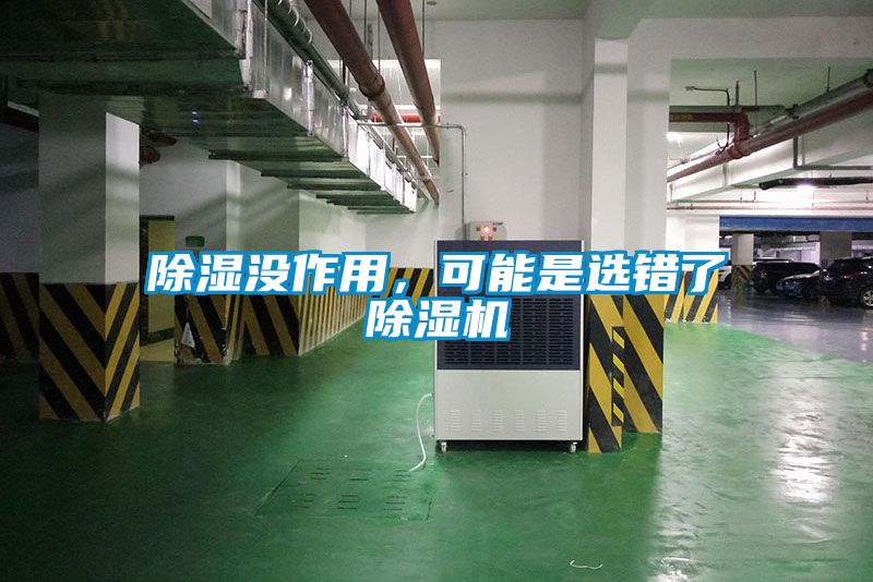 除濕沒(méi)作用，可能是選錯(cuò)了除濕機(jī)