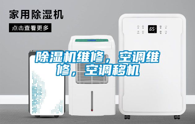 除濕機(jī)維修，空調(diào)維修，空調(diào)移機(jī)