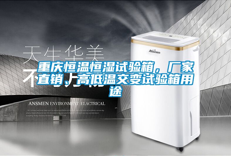 重慶恒溫恒濕試驗(yàn)箱，廠家直銷、高低溫交變?cè)囼?yàn)箱用途