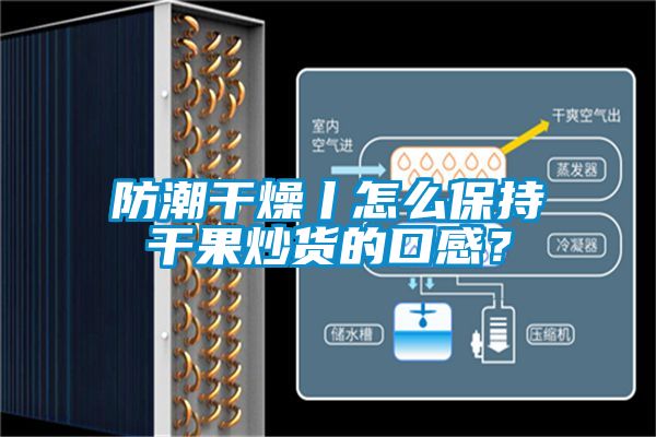 防潮干燥丨怎么保持干果炒貨的口感？