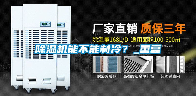 除濕機(jī)能不能制冷？_重復(fù)