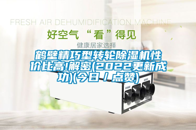 鶴壁精巧型轉(zhuǎn)輪除濕機(jī)性價比高!解密(2022更新成功)(今日／點(diǎn)贊)
