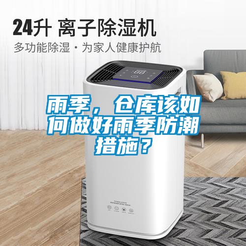 雨季，倉庫該如何做好雨季防潮措施？