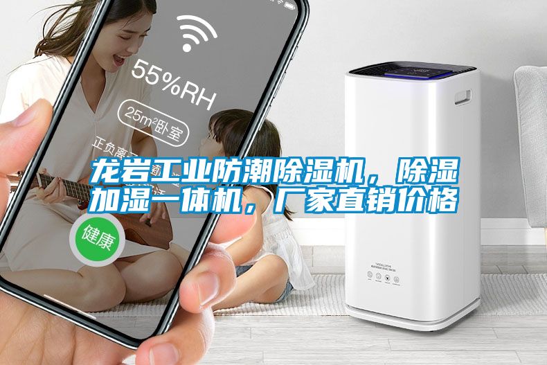 龍巖工業(yè)防潮除濕機(jī)，除濕加濕一體機(jī)，廠家直銷價(jià)格