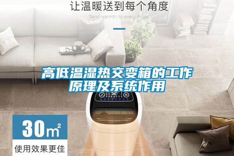 高低溫濕熱交變箱的工作原理及系統(tǒng)作用