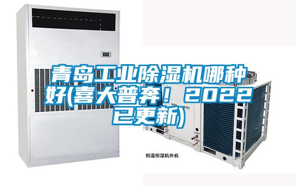 青島工業(yè)除濕機哪種好(喜大普奔！2022已更新)