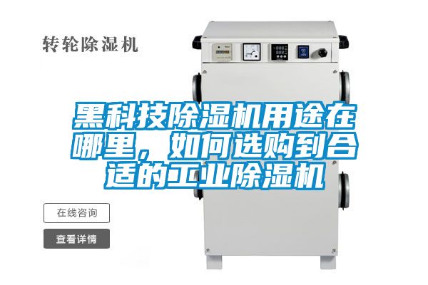黑科技除濕機用途在哪里，如何選購到合適的工業(yè)除濕機