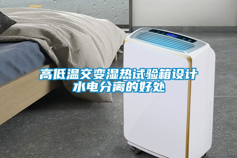 高低溫交變濕熱試驗箱設(shè)計水電分離的好處