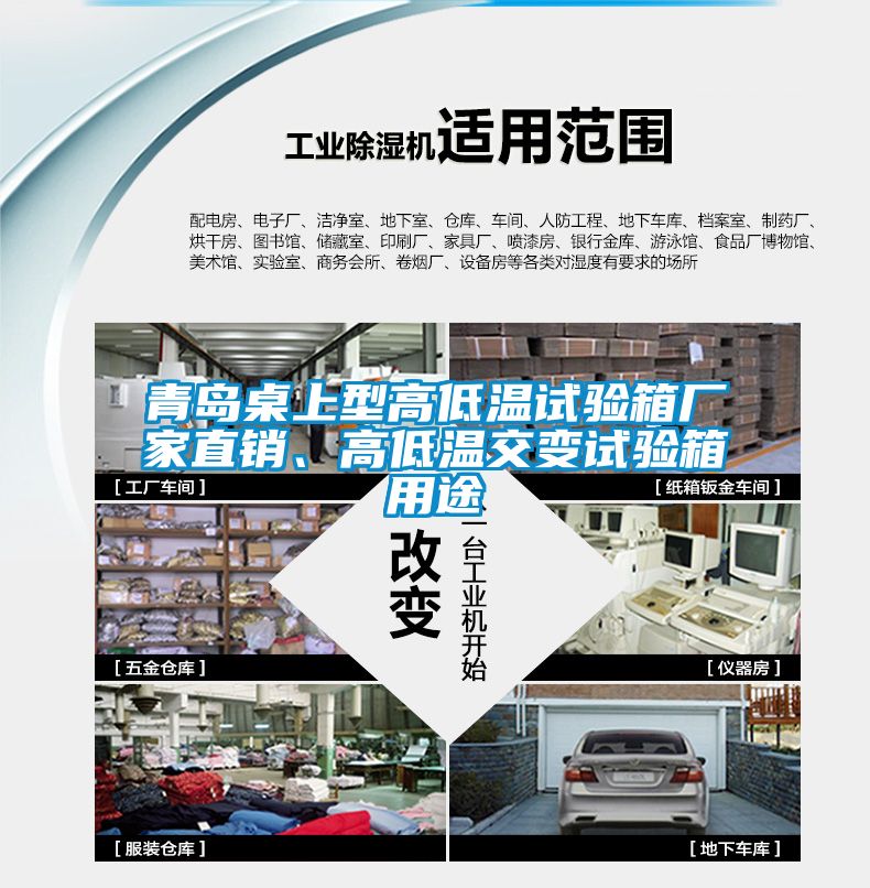青島桌上型高低溫試驗(yàn)箱廠家直銷、高低溫交變?cè)囼?yàn)箱用途