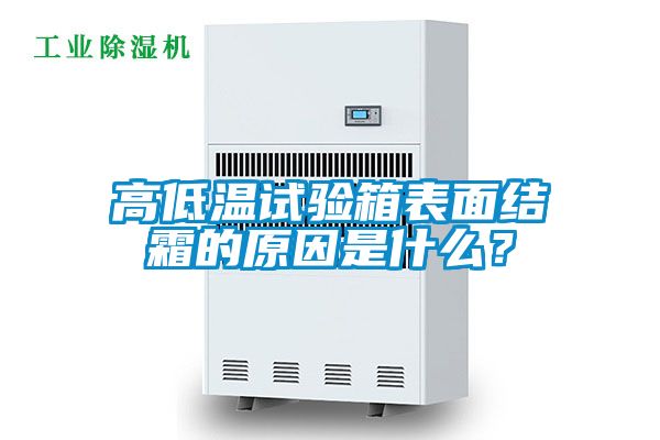 高低溫試驗箱表面結(jié)霜的原因是什么？