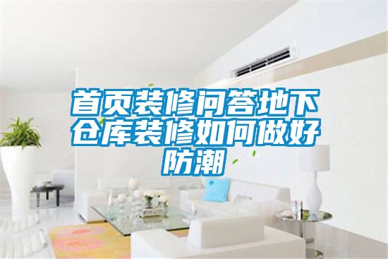 首頁(yè)裝修問答地下倉(cāng)庫(kù)裝修如何做好防潮