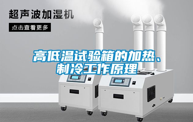 高低溫試驗箱的加熱、制冷工作原理