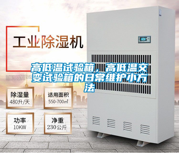 高低溫試驗(yàn)箱，高低溫交變?cè)囼?yàn)箱的日常維護(hù)小方法