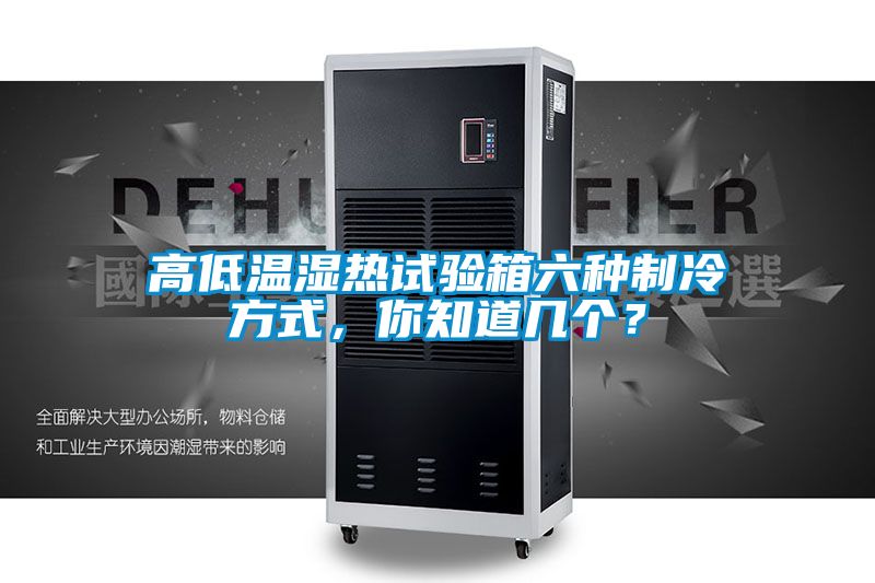 高低溫濕熱試驗(yàn)箱六種制冷方式，你知道幾個(gè)？