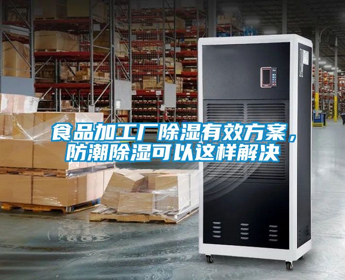食品加工廠除濕有效方案，防潮除濕可以這樣解決