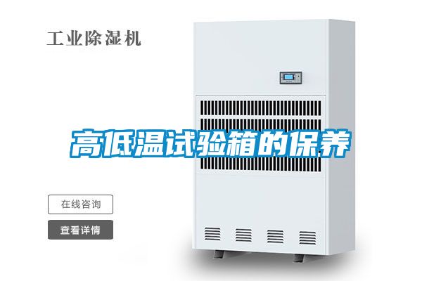 高低溫試驗箱的保養(yǎng)