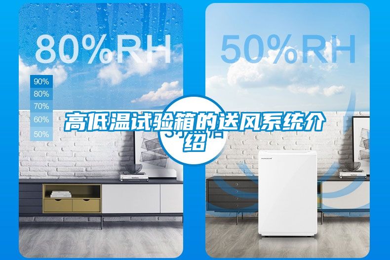 高低溫試驗箱的送風(fēng)系統(tǒng)介紹