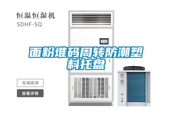 面粉堆碼周轉(zhuǎn)防潮塑料托盤(pán)