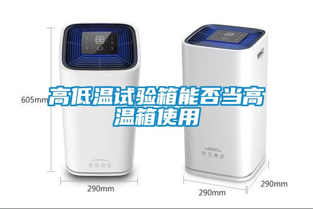 高低溫試驗箱能否當(dāng)高溫箱使用