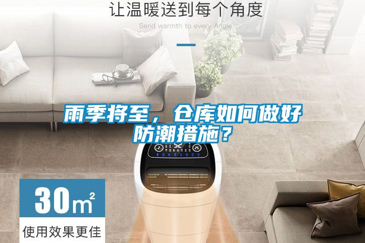 雨季將至，倉庫如何做好防潮措施？