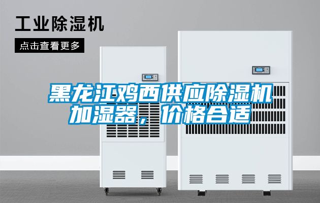 黑龍江雞西供應除濕機加濕器，價格合適