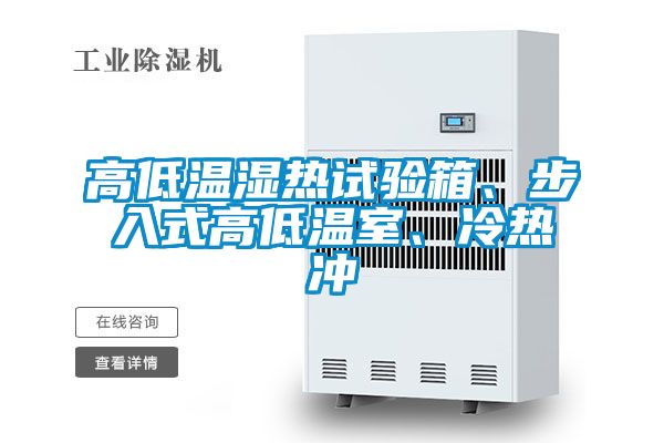 高低溫濕熱試驗箱、步入式高低溫室、冷熱沖