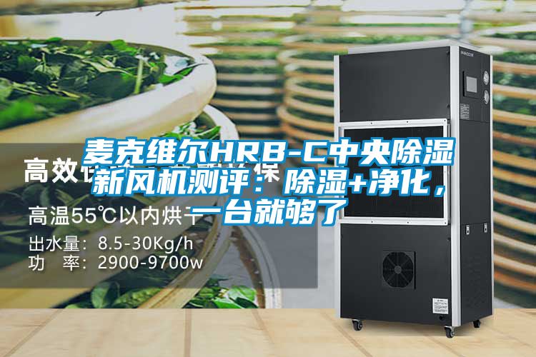 麥克維爾HRB-C中央除濕新風(fēng)機(jī)測評：除濕+凈化，一臺就夠了