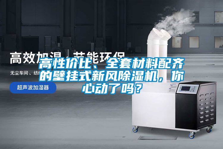 高性價(jià)比、全套材料配齊的壁掛式新風(fēng)除濕機(jī)，你心動(dòng)了嗎？